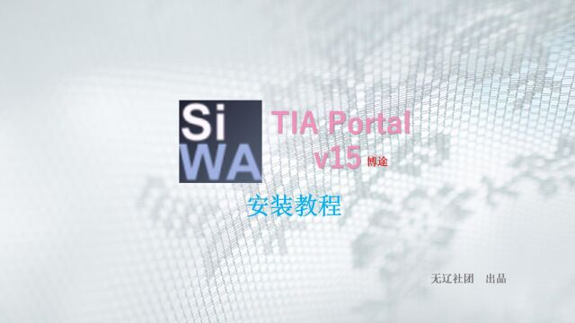 TIA Portal V15安装教学