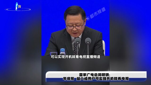 国家广电总局明确:年底前 超八成用户可实现开机就看电视