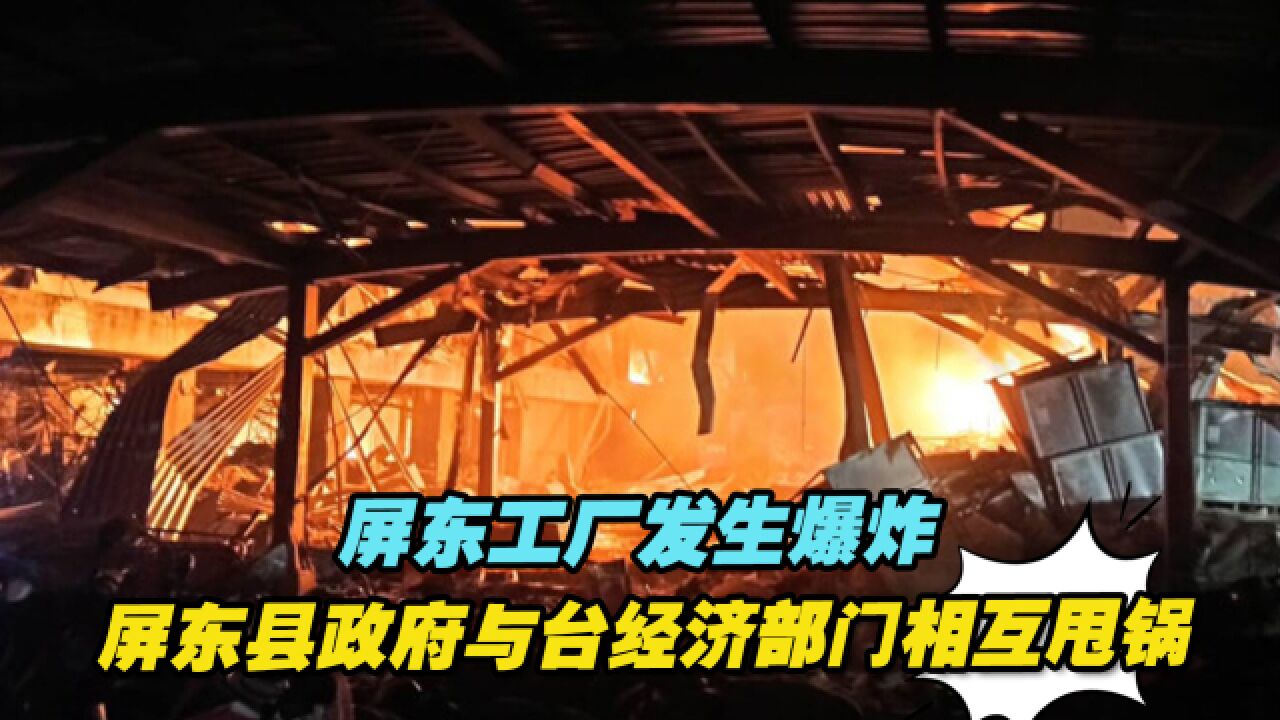 屏东爆炸事故工厂遭重罚,屏东县政府与台经济部门相互甩锅