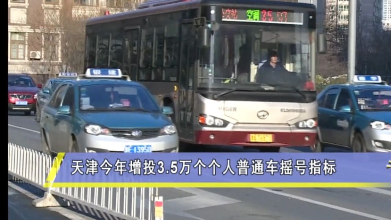 天津:今年增投3.5万个个人普通车摇号指标