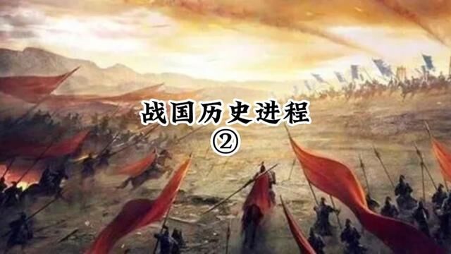 战国进程列国伐交频频#历史 #战国 #春秋战国