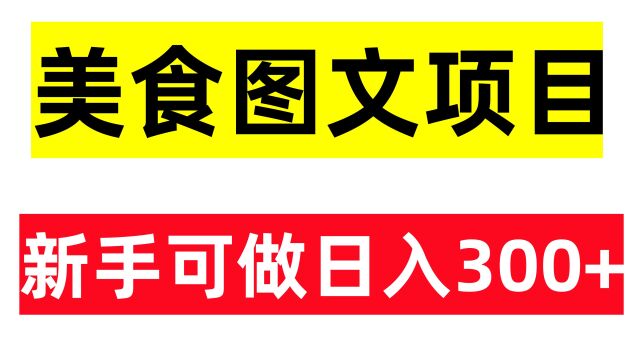 抖音美食号图文玩法:新手可做,好变现,日入300+