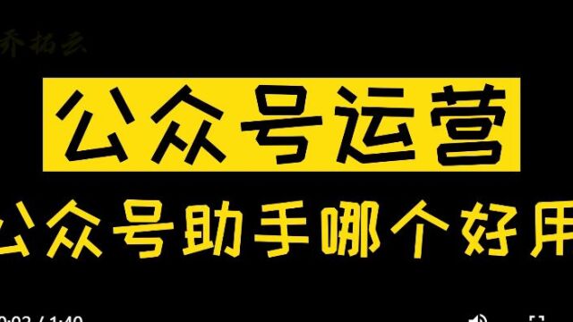 微信公众号助手哪个好,乔拓云公众号助手工具功能介绍