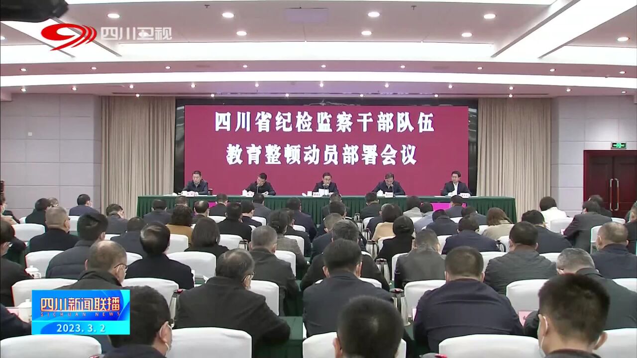 四川新闻联播丨全省纪检监察干部队伍教育整顿动员部署会召开