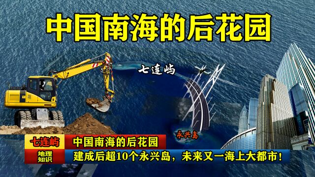 中国南海的后花园,建成后超10个永兴岛,未来又一海上大都市!