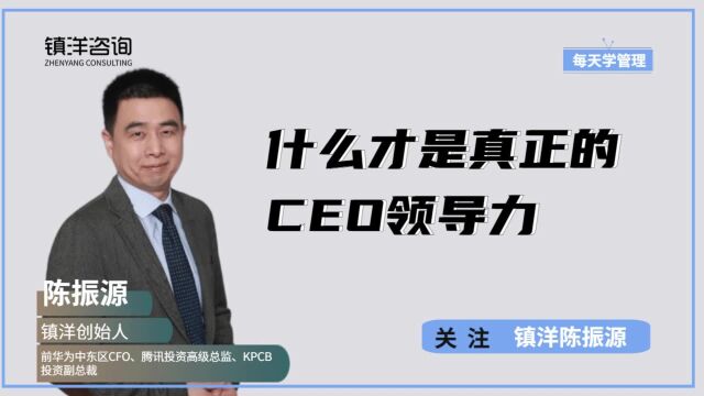 CEO的领导力最重要的是什么?是链接力?是凝聚力?