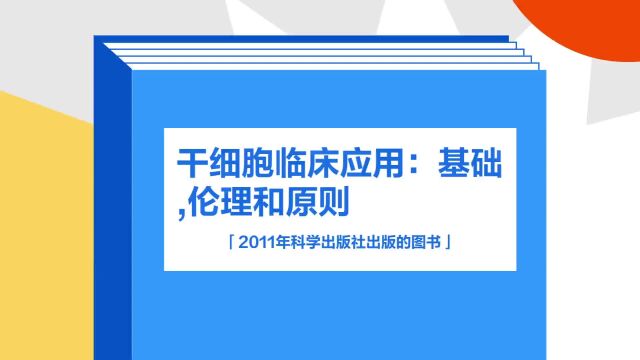 带你了解《干细胞临床应用:基础,伦理和原则》