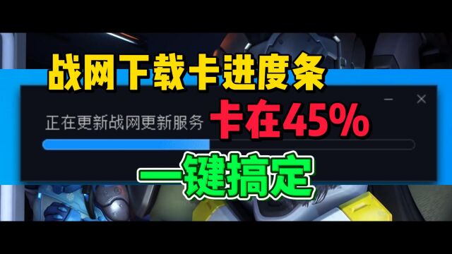 一键搞定:战网下载卡进度条、战网卡在45%问题