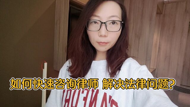 如何快速咨询律师,解决法律问题?