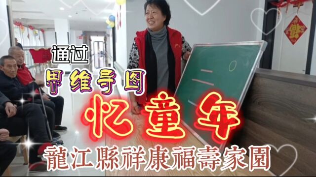 龙江县祥康福寿家园学习篇:通过思维导图忆童年