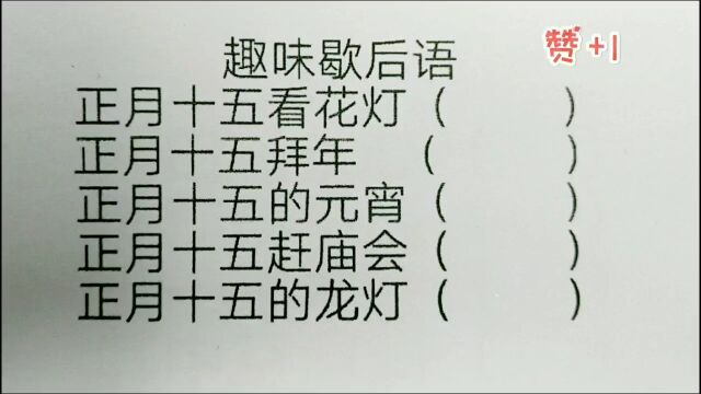 趣味歇后语:正月十五看花灯,拜年,元宵,赶庙会,龙灯?