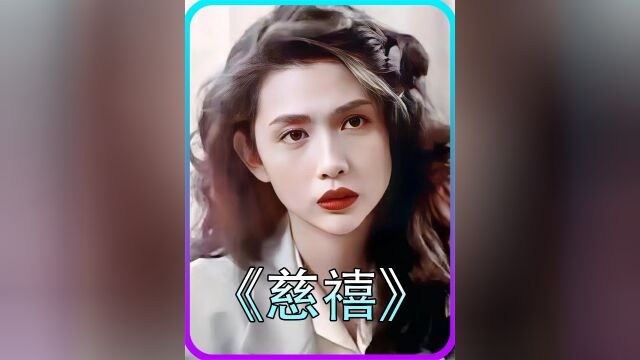 看慈禧如何一步一步站上历史舞台5#经典影视考古计划