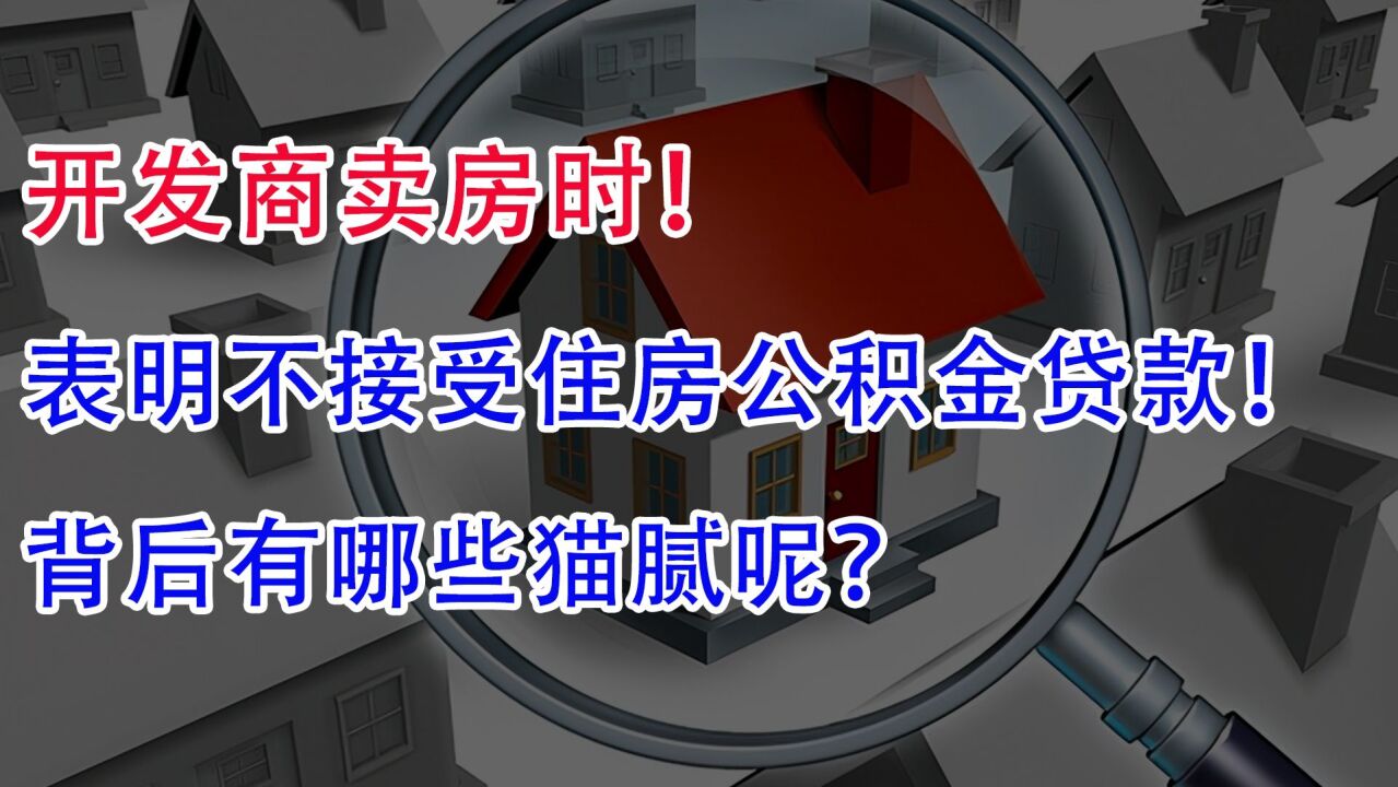 开发商卖房时!表明不接受住房公积金贷款!背后有哪些猫腻呢?