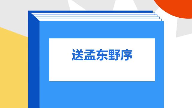 带你了解《送孟东野序》