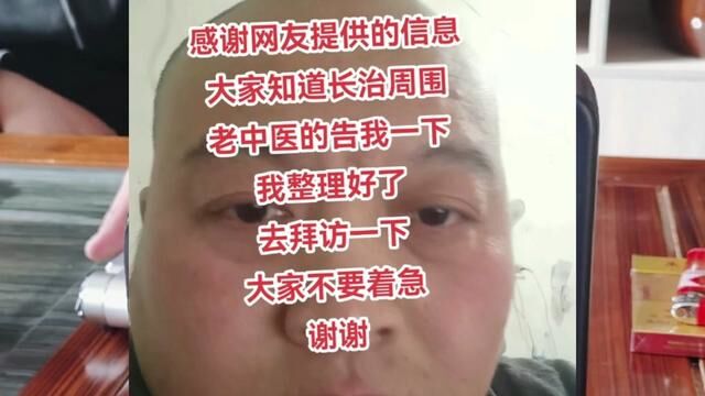 大家有谁知道长治周围的老中医告我一下,谢谢