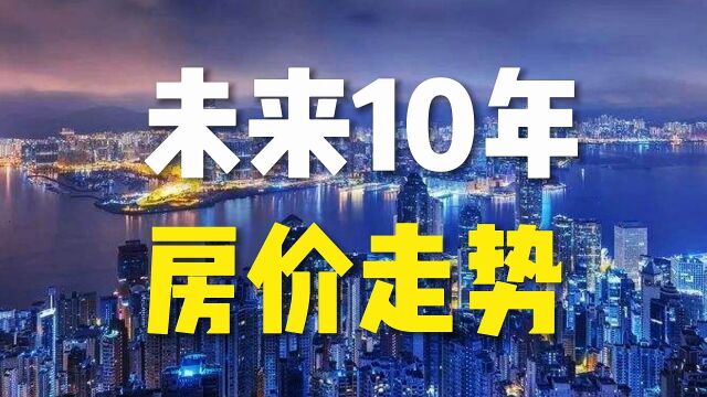 未来10年房价走势,也许你不相信