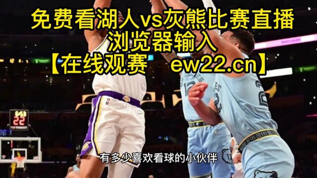 NBA常规赛官方高清直播:湖人vs灰熊(中文)jrs联赛在线免费直播高清观看 附高清全场录像回放