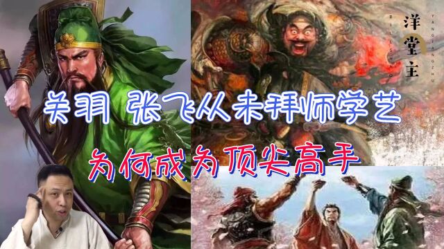 关羽张飞从未拜师学艺 为何成为顶尖高手