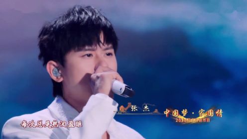 2023央视国庆晚会：张杰献唱歌曲《我是守护的光》，致敬守护者