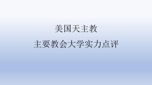 美国天主教主要教会大学实力点评