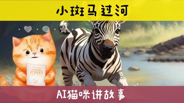 小斑马过河 儿童睡前故事早教启蒙 亲子教育