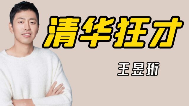 “满级人类”王昱珩:清华毕业20年不上班,水哥王昱珩到底多狂?