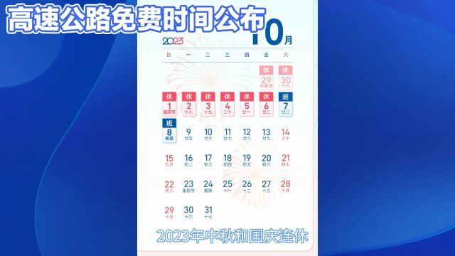 2023高速公路免费时间公布,快来看看吧!