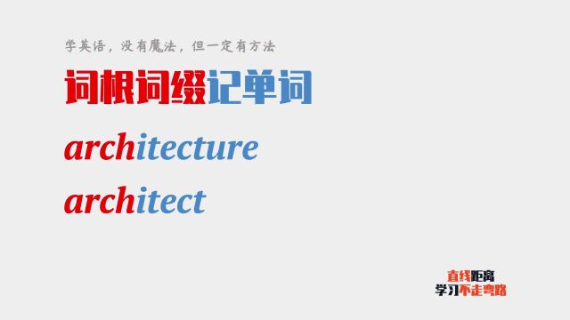 词根词缀记单词:通过词根arch,巧记architecture和architect