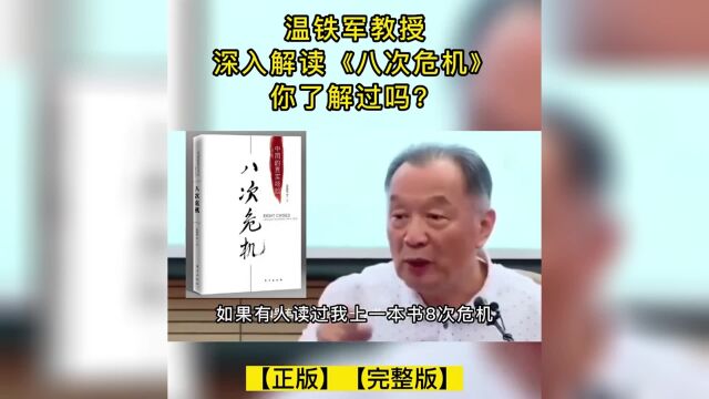 温铁军教授深入解读《八次危机》,你了解过吗?