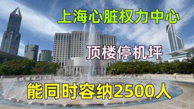 实拍中国第一城上海市政府大楼,上海的心脏权力中心,很低调亲民