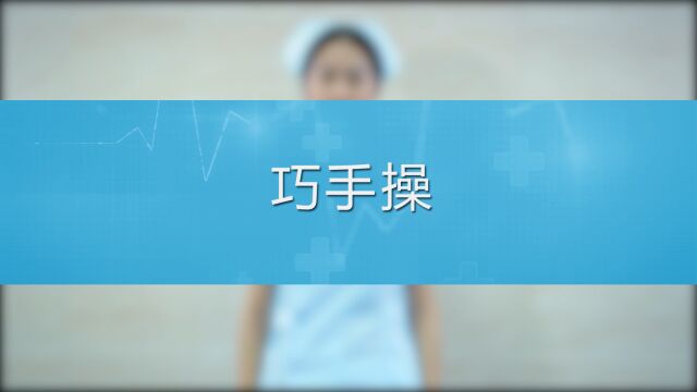 巧手操高清版