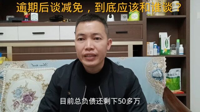 信用卡、网贷支付宝逾期后谈减免,到底应该和谁谈?