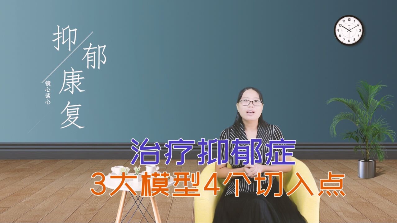 治疗抑郁症,需牢记2个核心理念、4个关键切入点