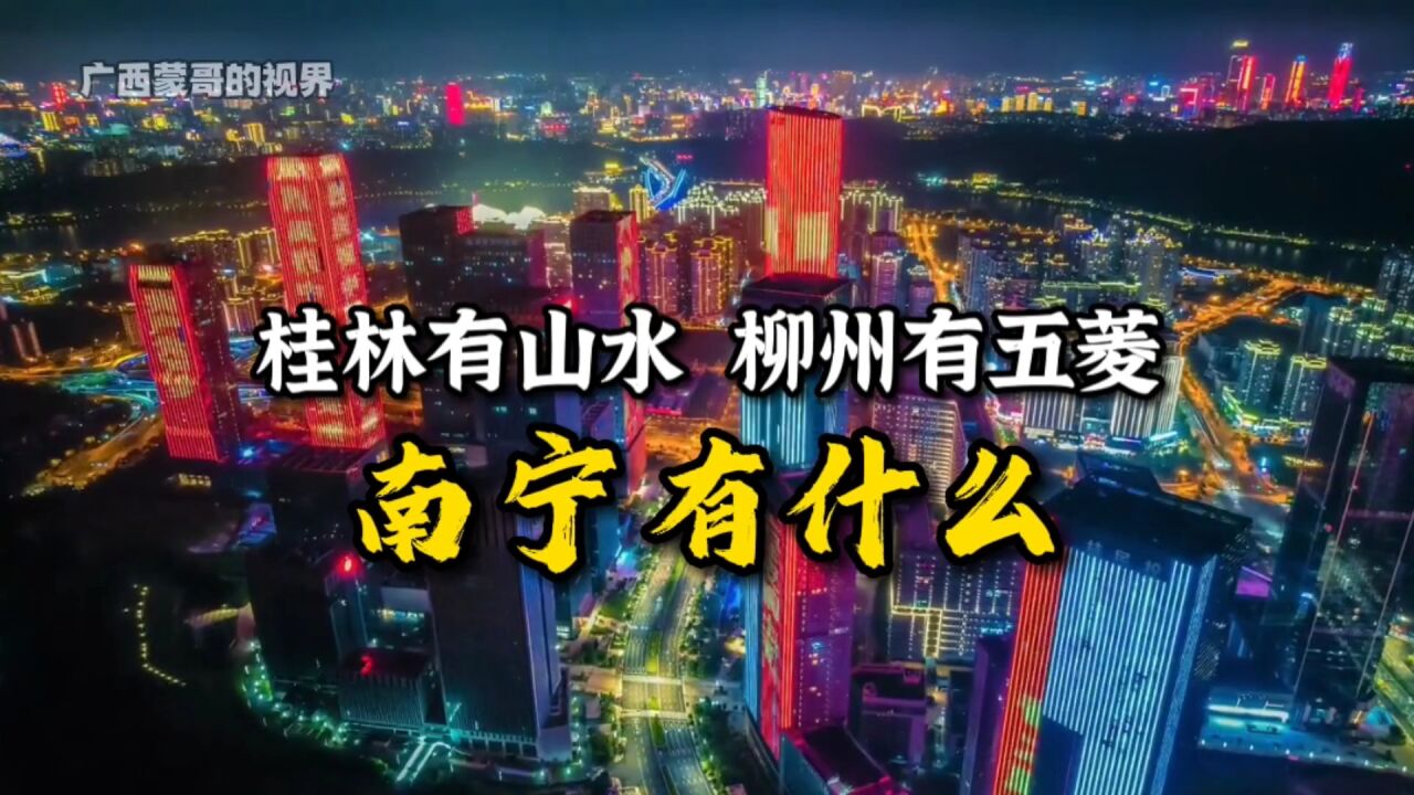 桂林有山水,柳州有五菱,南宁有什么?