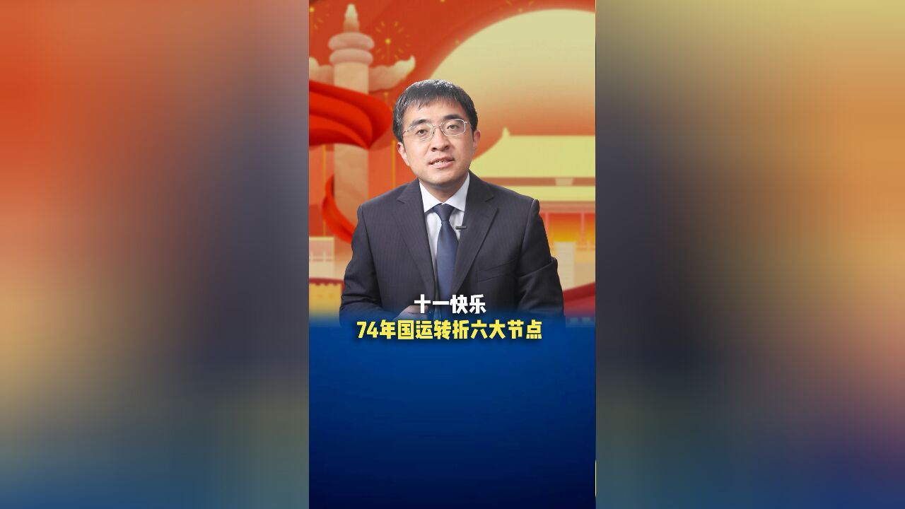 十一快乐,74年国运转折六大节点!