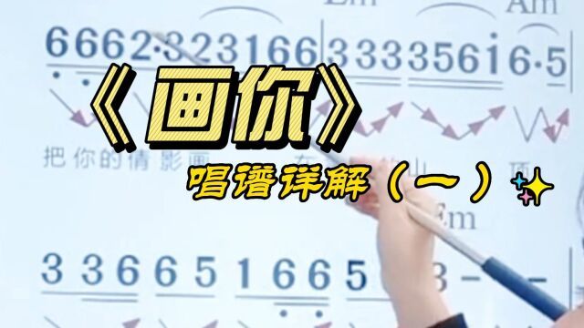 《画你》简谱教唱,掌握音准节奏,让唱歌更轻松更简单