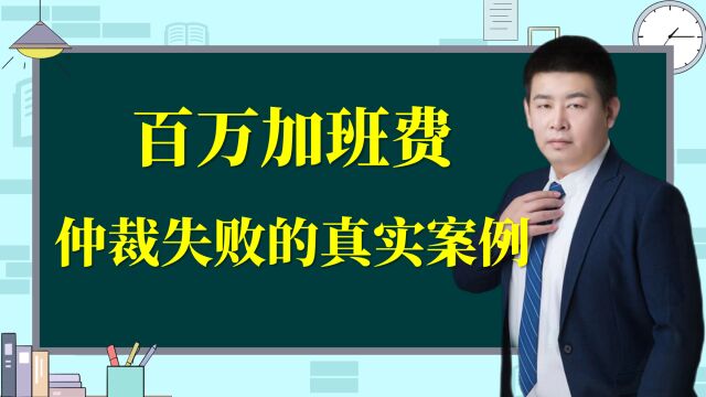 真实案例!要求公司支付百万加班费,仲裁竟然输了!