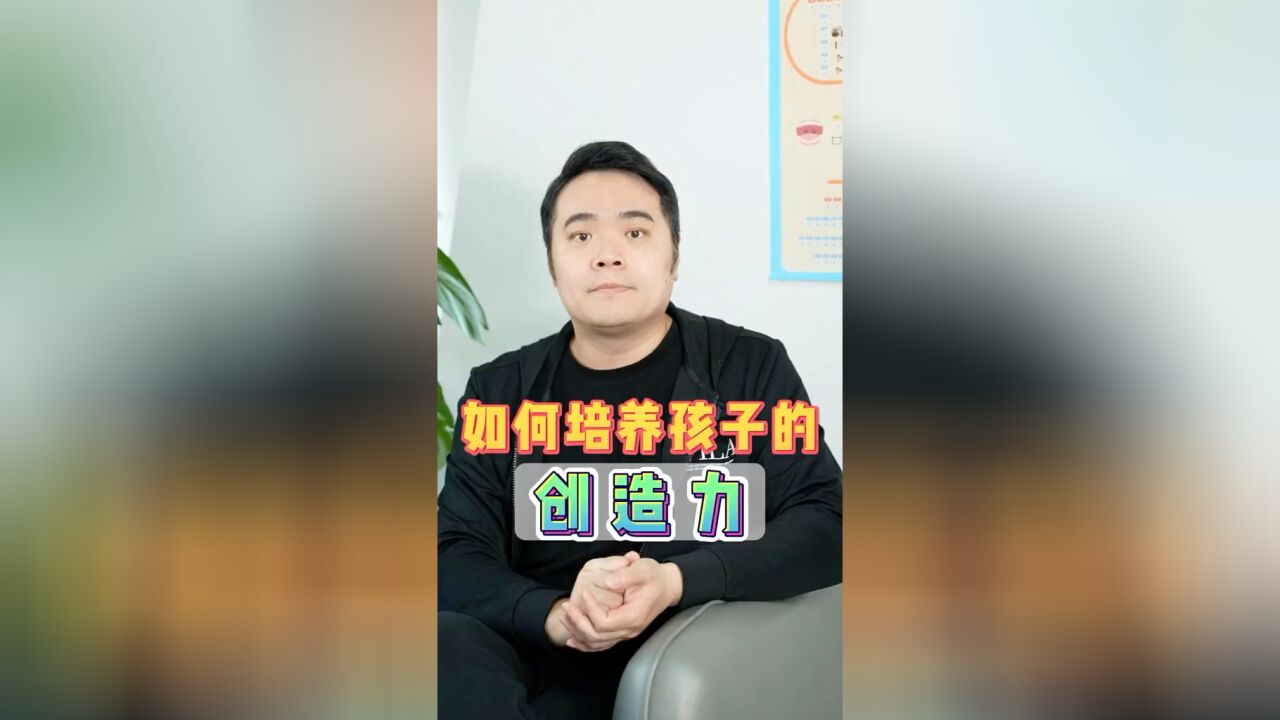 培养孩子的创造力关键在这一点