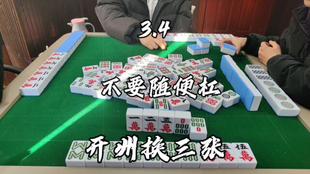 不要随随便便杠,永远不知道会不会是杠上炮