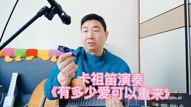 卡祖笛演奏一首《有多少爱可以重来》,回忆满满#卡祖笛