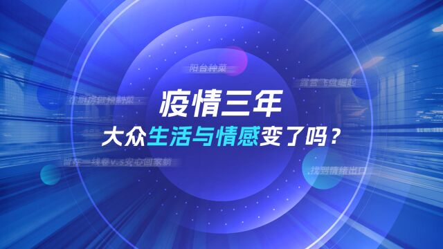 疫情三年大众生活及情感变了吗?