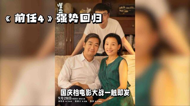 《前任4:英年早婚》国庆档强势回归,韩庚郑恺再展演技