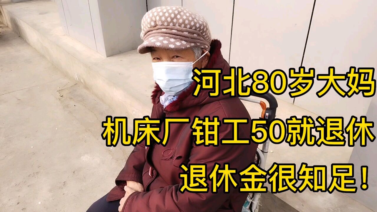 河北80岁大妈,机床厂钳工,退休金很知足!