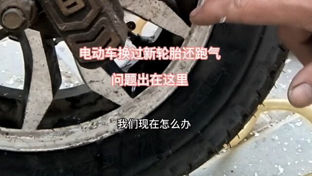 电动车换过新胎几天后又跑气,车主认为真空胎有问题,是气嘴老化