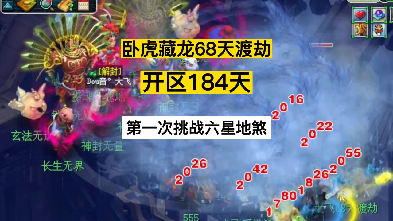 梦幻西游:极限68天渡劫第184天,第一次挑战六星地煞