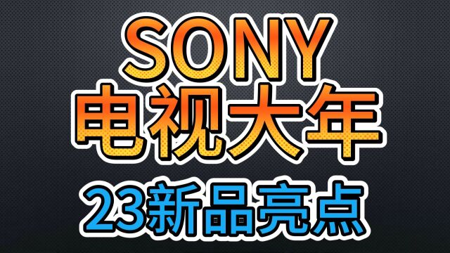 SONY 2023电视发布会 信息汇总+点评