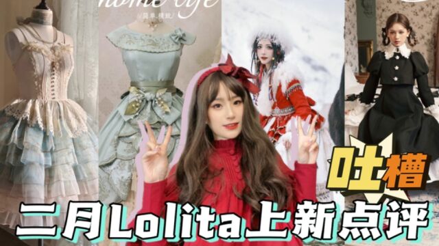 2月Lolita上新点评/吐槽|细节心动但整体又不心动…