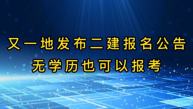 又一地发布二建报名公告,无学历也可以报考