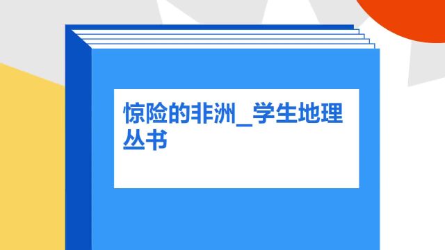 带你了解《惊险的非洲/学生地理丛书》