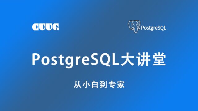 从零开始学PostgreSQL,第9讲:PG实例连接访问控制